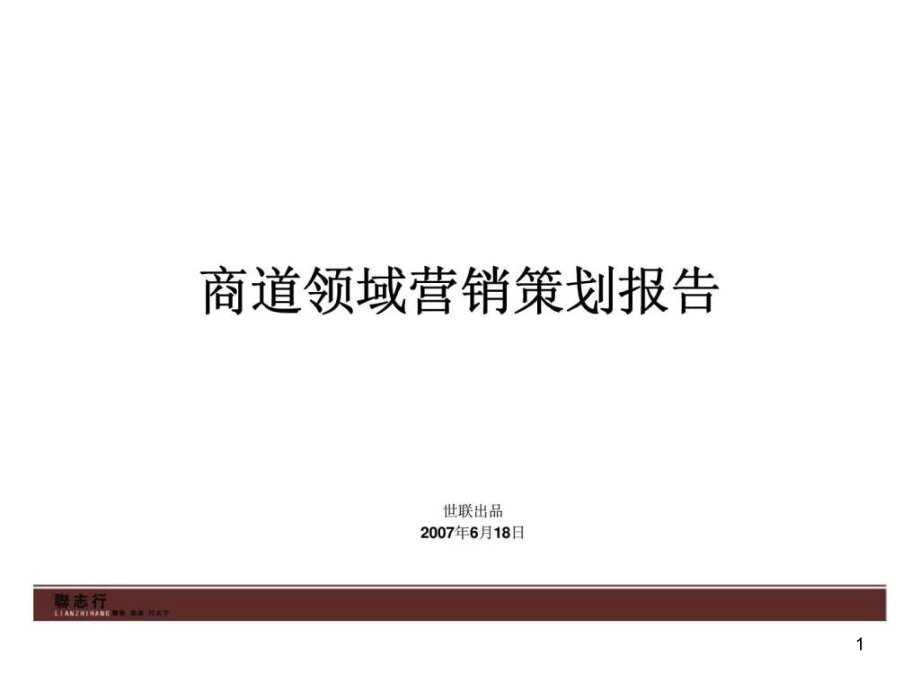 商道领域营销策划报告课件_第1页