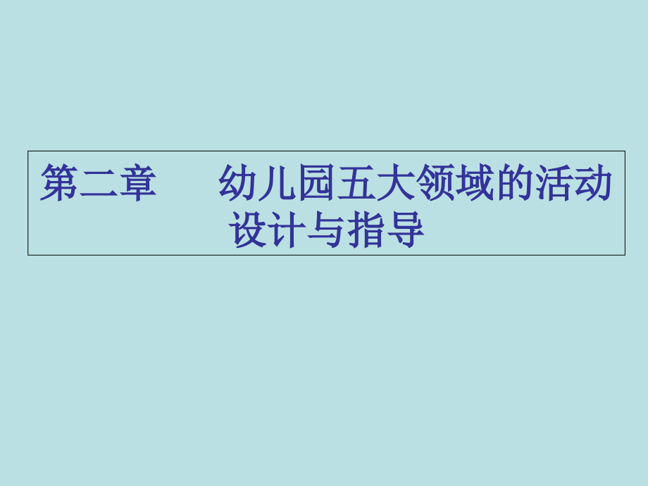 幼儿园教育活动设计与指导第二章----幼儿园五大课件_第1页