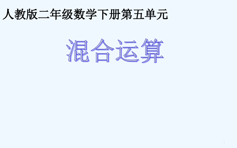 新人教版二年级数学下册第五单元解决问题课件_第1页