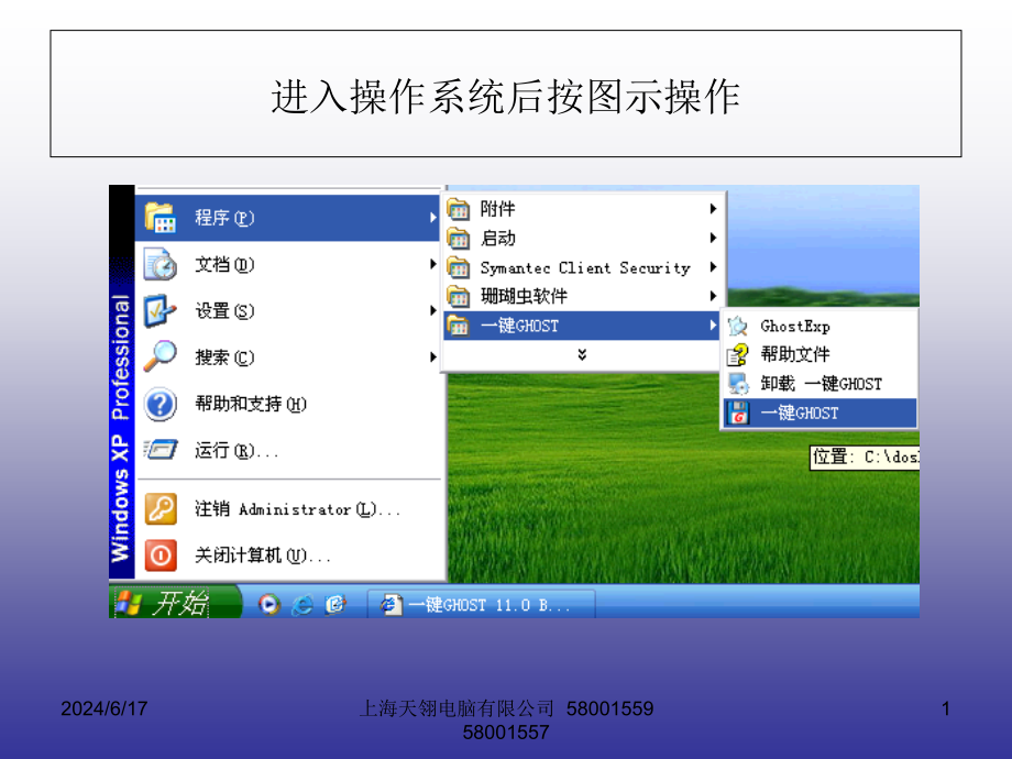 一键ghost恢复系统课件_第1页