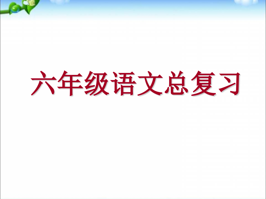 小升初语文知识点专项复习《总复习》ppt课件_第1页