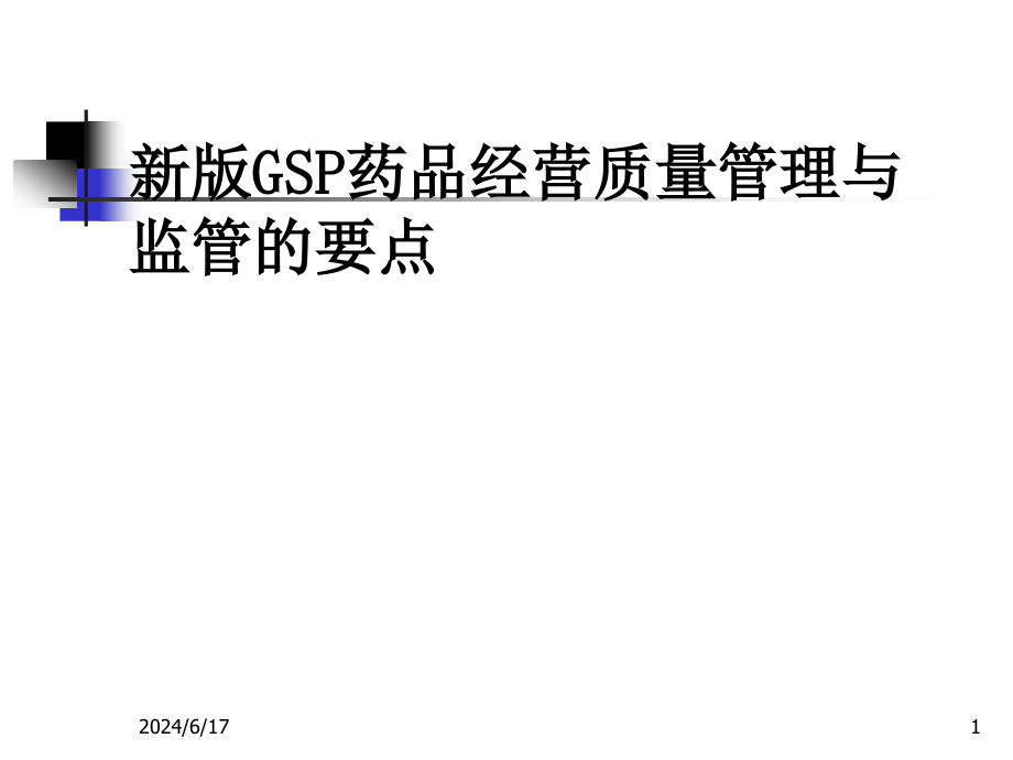 2020年新版GSP药品经营质量管理与监管的要点讲义参照模板课件_第1页