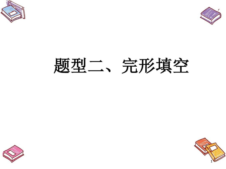 中考英语专题复习题型二完型填空课件_第1页