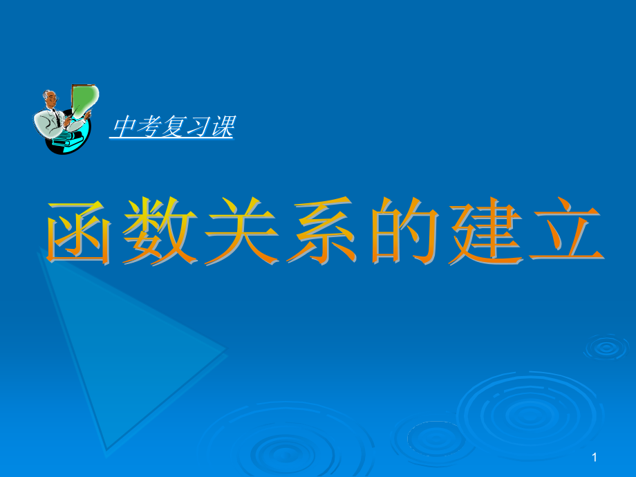 函数关系的建立重点课件_第1页