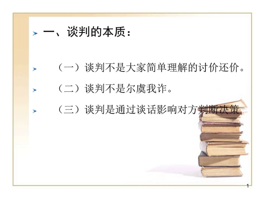 实战谈判技巧客服部第十一讲课件_第1页