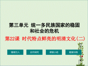 七年級(jí)歷史下冊(cè)-第22課-時(shí)代特點(diǎn)鮮明的明清文化(二)課件2-新人教版資料