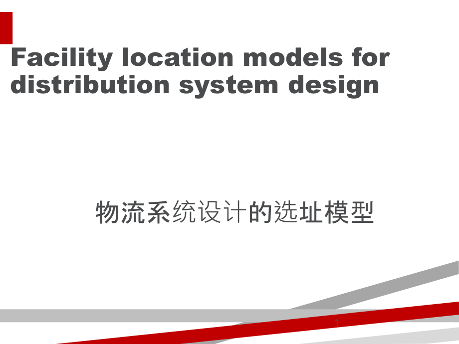 物流系统设计的选址模型介绍（英文版）课件_第1页