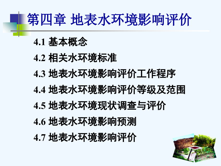 常用河流水质数学模型与适用条件1课件_第1页