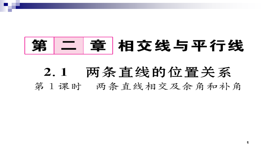 七年级数学下册2.1两条直线的位置关系第1课时两条直线相交及余角和补角ppt课件新版北师大版_第1页