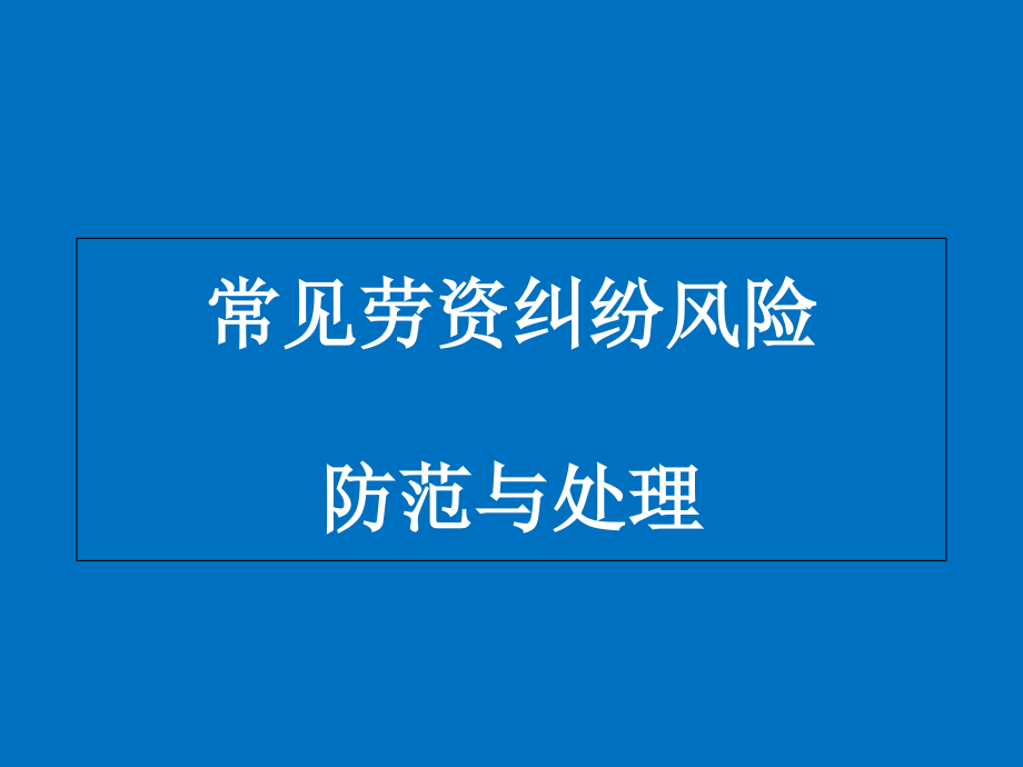 常见劳资纠纷风险防范与处理课件_第1页