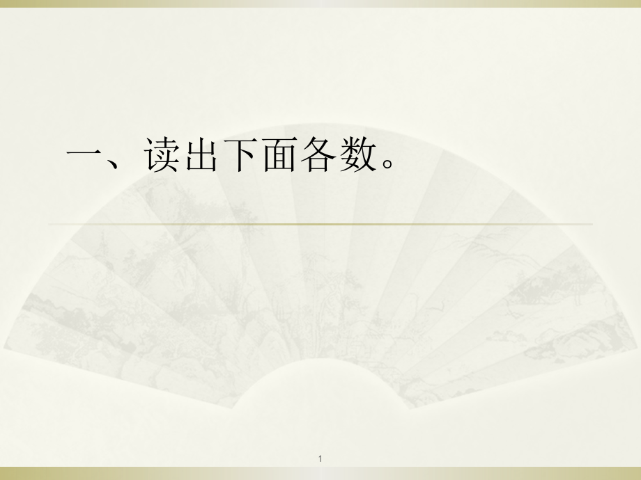 小学二年级数学下册千以内数的认识综合练习课件_第1页