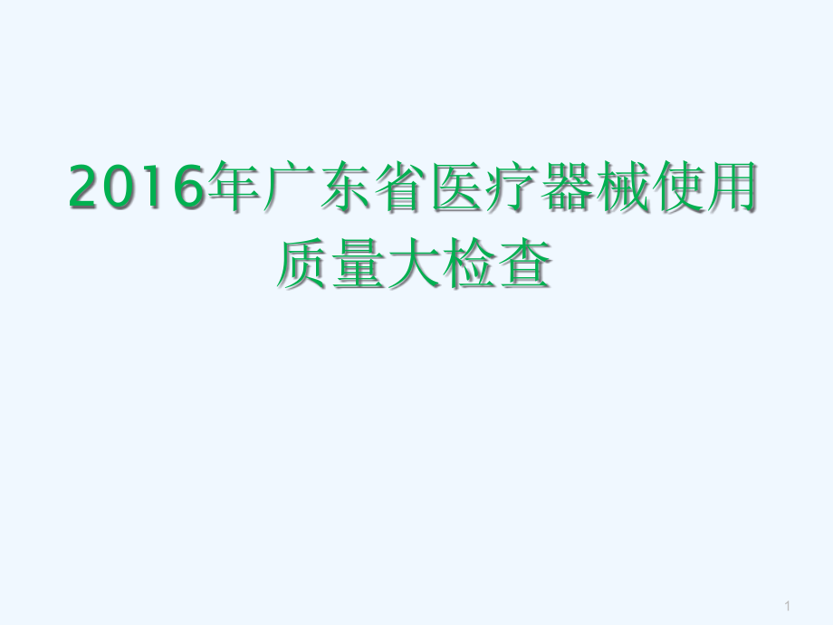 广东省医疗器械使用质量检查整理课件_第1页