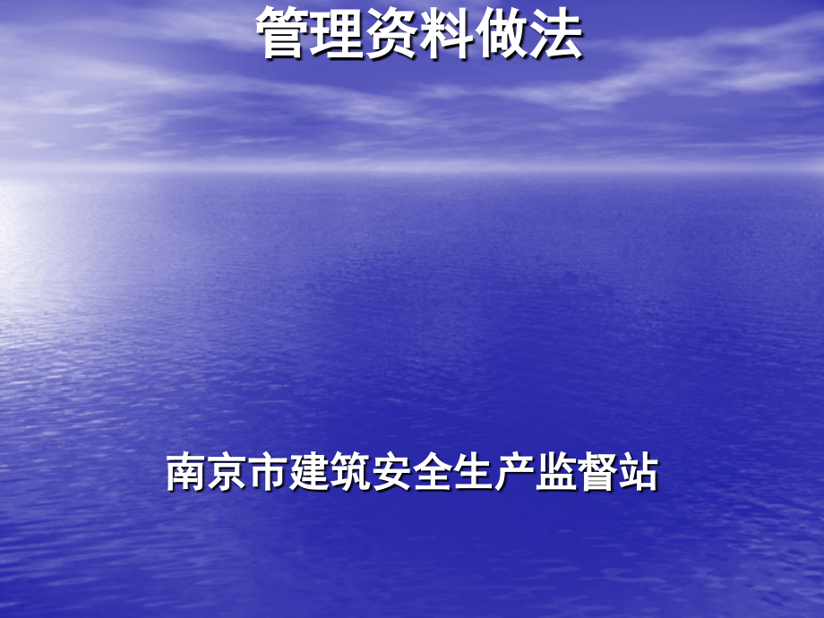 建筑施工现场安全文明施工管理资料做法课件_第1页