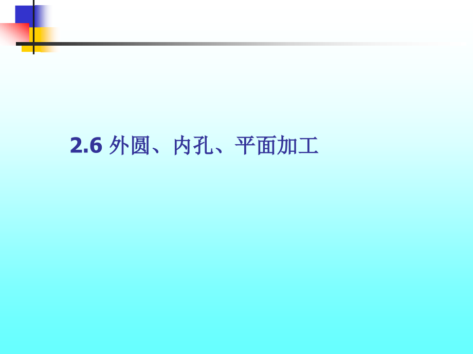 外圆、内孔、平面加工课件_第1页