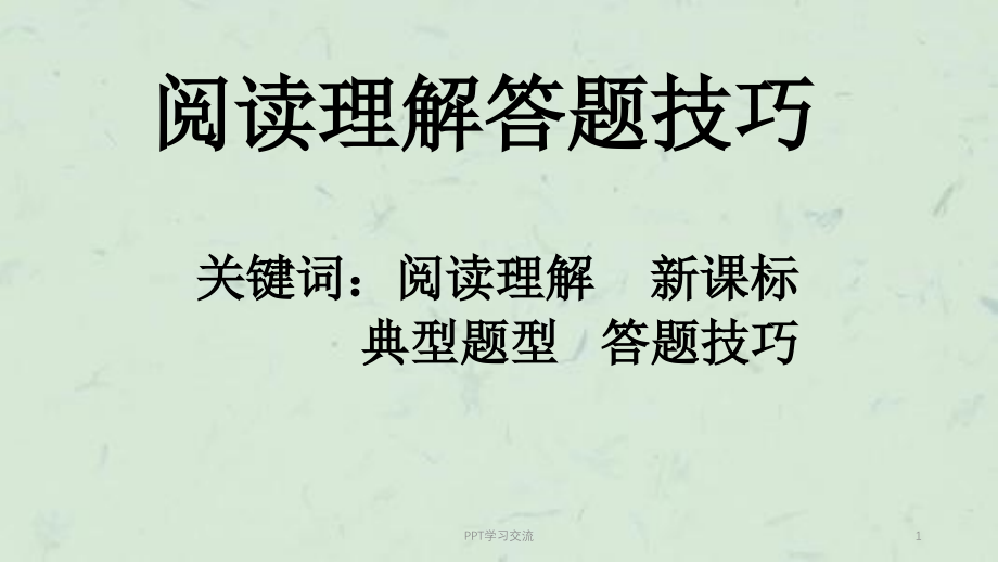 初中语文阅读理解答题技巧最新ppt课件_第1页