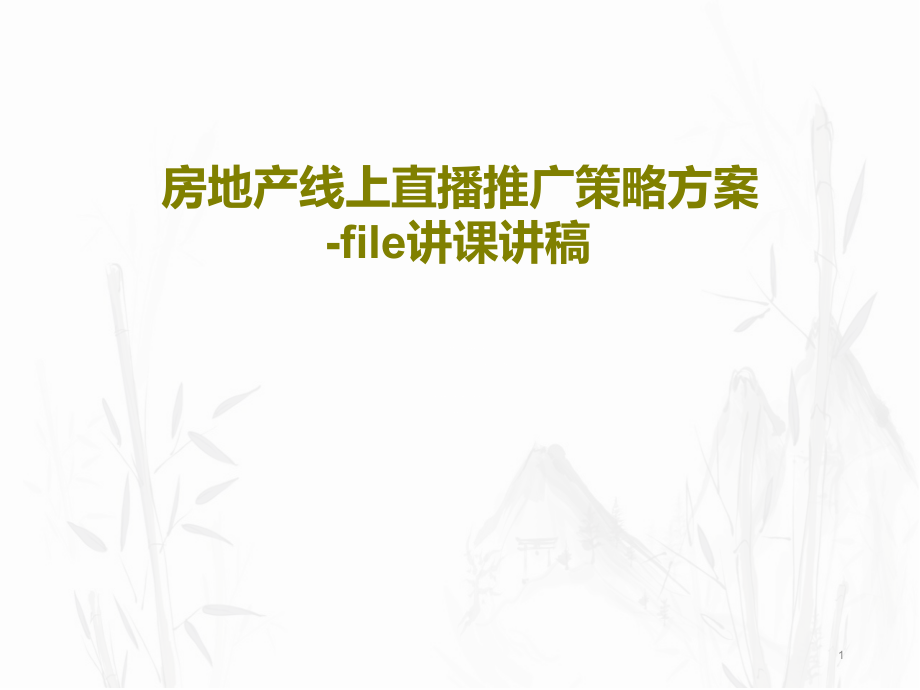 房地产线上直播推广策略方案file讲课讲稿课件_第1页