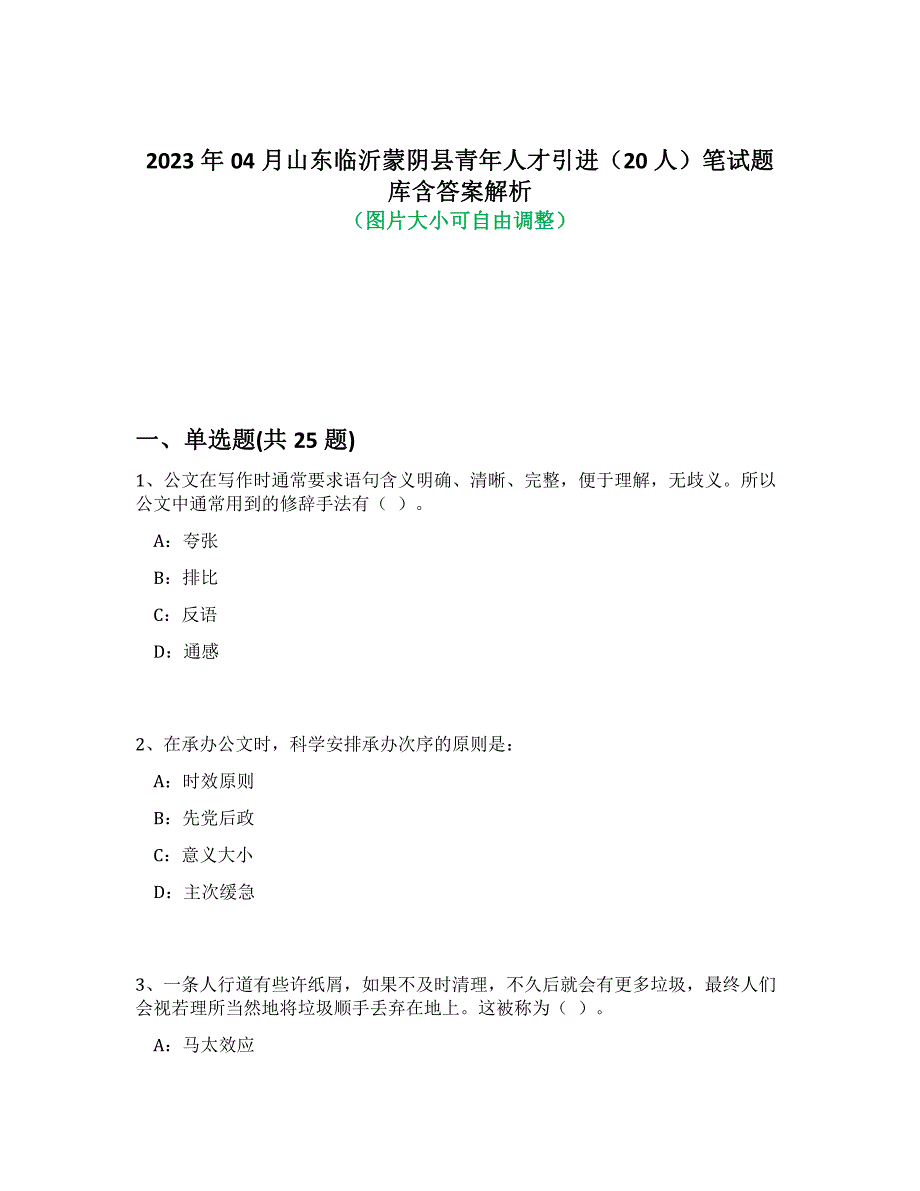 2023年04月山东临沂蒙阴县青年人才引进（20人）笔试题库含答案解析-1_第1页