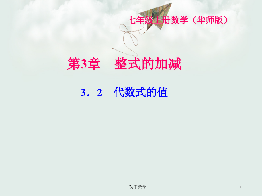 华东师大版七年级数学上册习题ppt课件32代数式的值_第1页