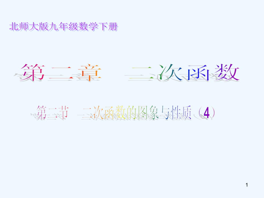 九年级数学下册-2.2-二次函数的图象与性质(4)讲义-(新版)北师大版课件_第1页