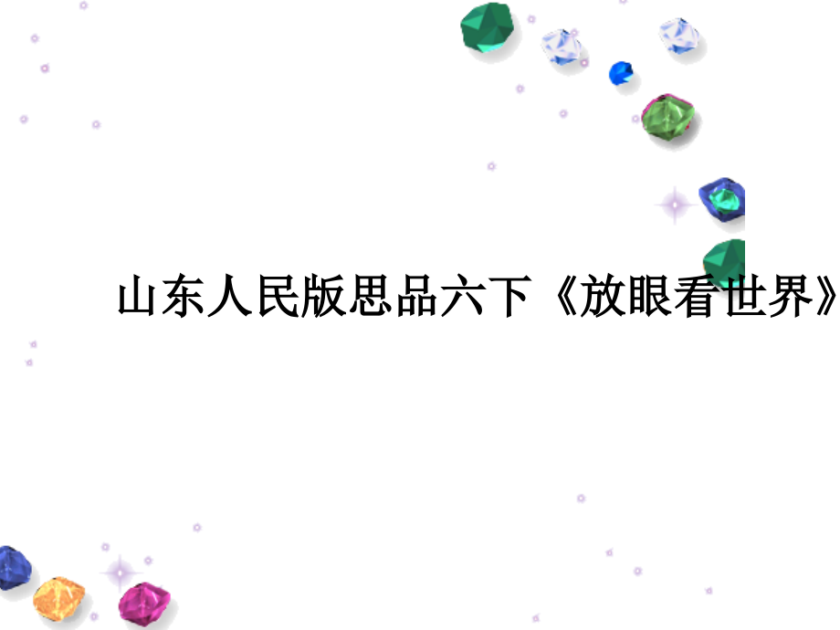 山東人民版思品六下《放眼看世界》復(fù)習(xí)課課件_第1頁