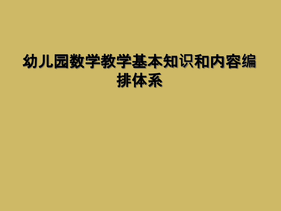 幼儿园数学教学基本知识和内容编排体系课件_第1页