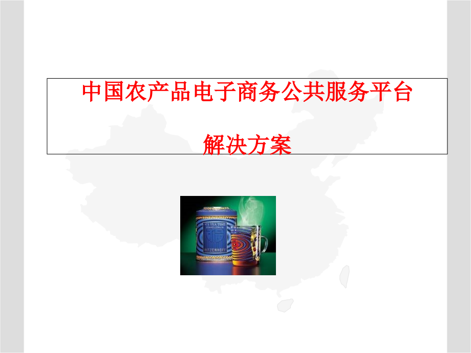 农产品电子商务公共服务平台解决方案课件_第1页