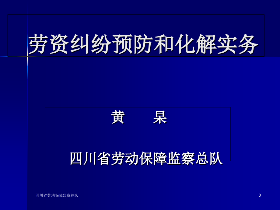 劳资纠纷化解实务-培训一天修订版_第1页