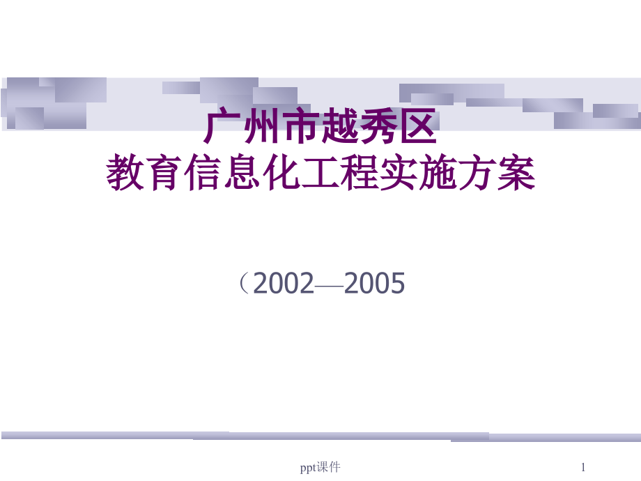 广州市越秀区教育信息化工程实施方案-课件_第1页