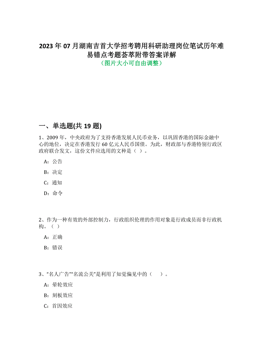 2023年07月湖南吉首大学招考聘用科研助理岗位笔试历年难易错点考题荟萃附答案解析_第1页