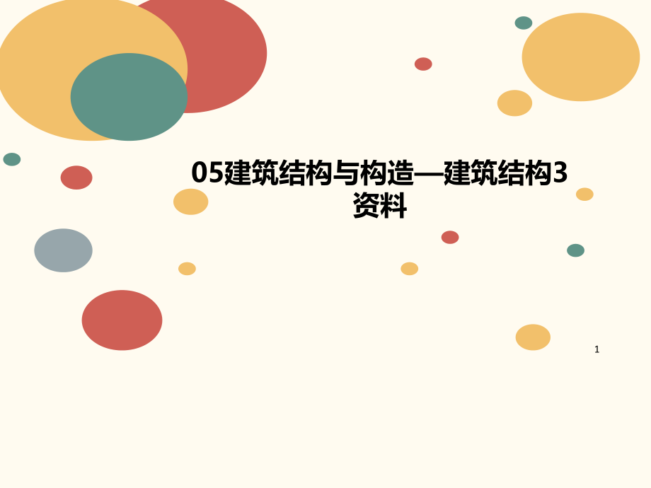 建讲义筑结构与构造—建筑结构资料课件_第1页