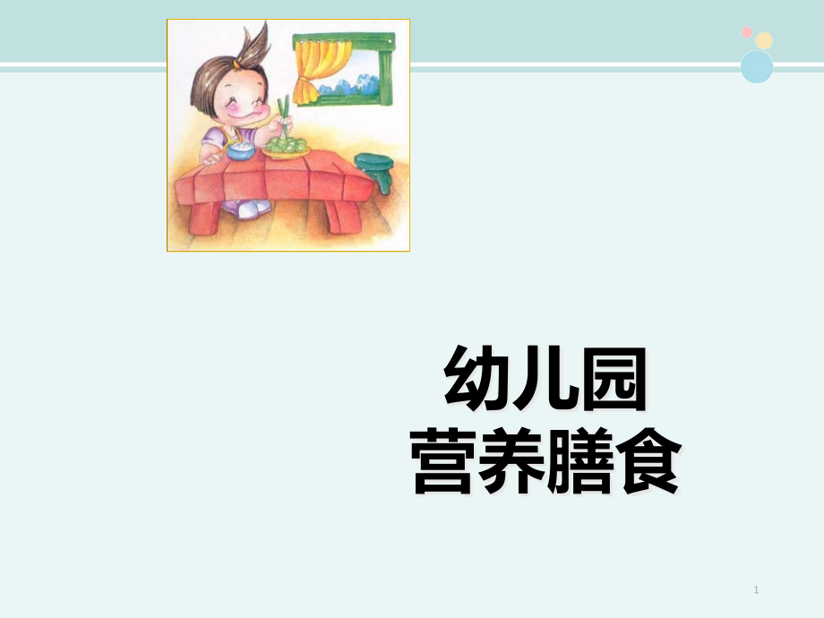 幼儿园营养膳食 完整公开课课件_第1页