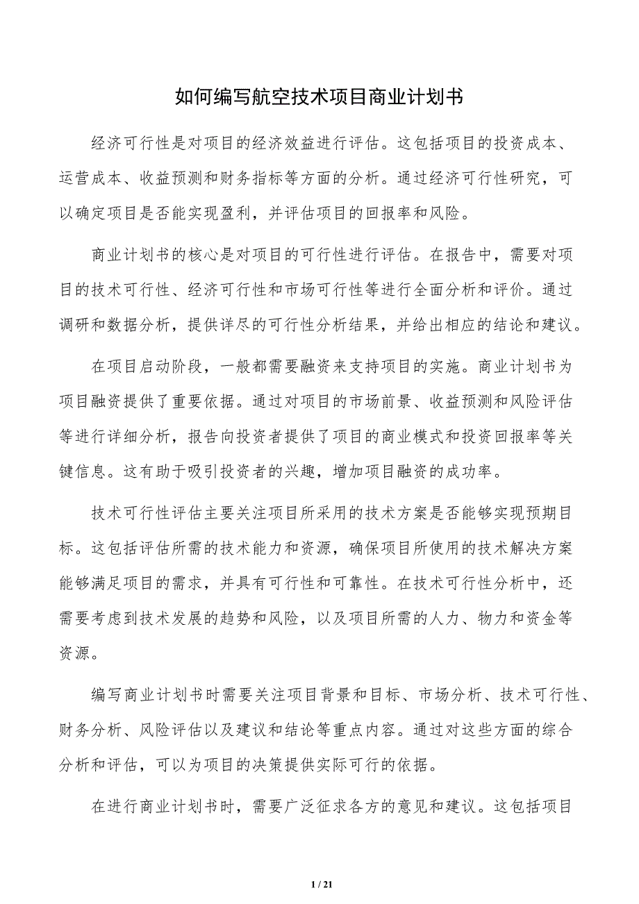 如何编写航空技术项目商业计划书_第1页