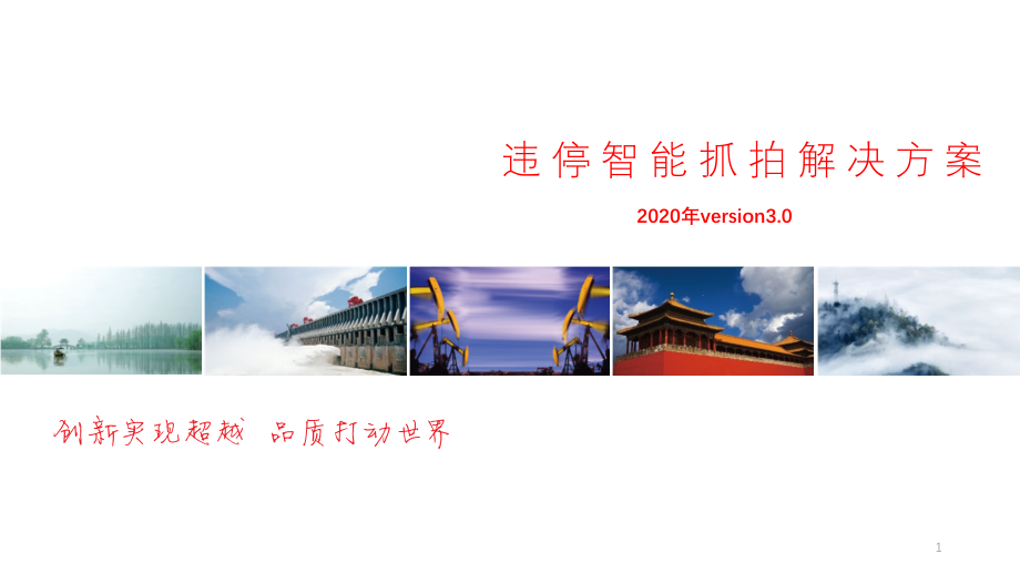 违停智能抓拍解决方案(2020年v30)课件_第1页