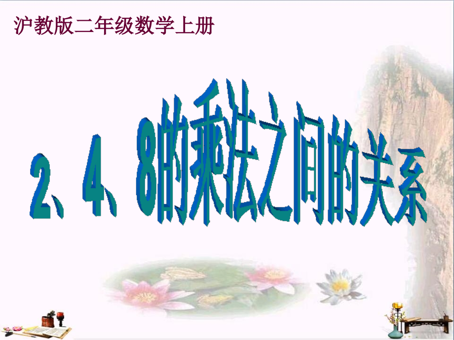 二年级数学上册-2.4-2、4、8的乘法之间的关系课件_第1页