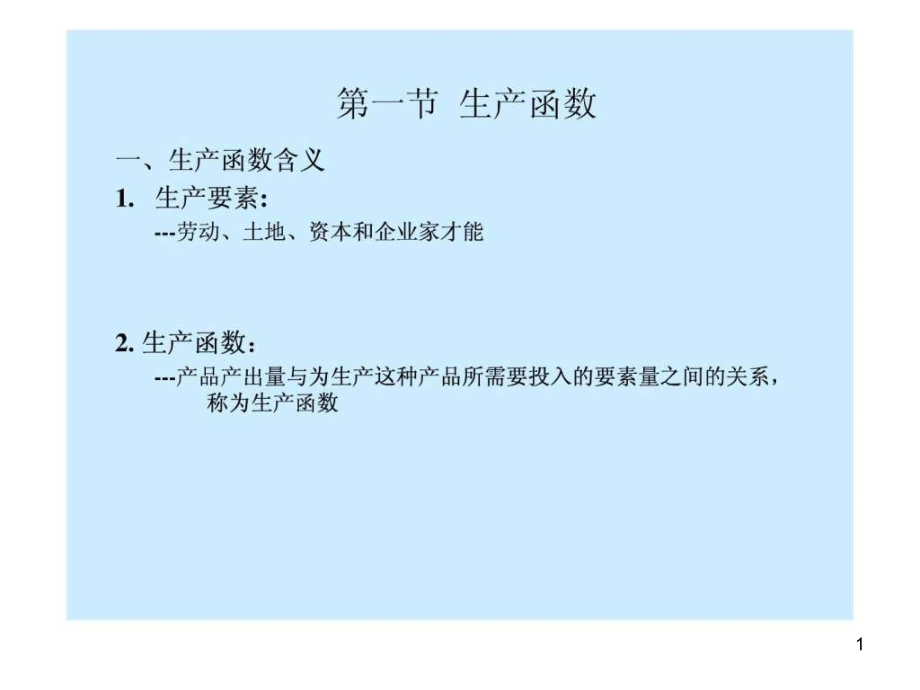 (讲义)第四章生产决策课件_第1页