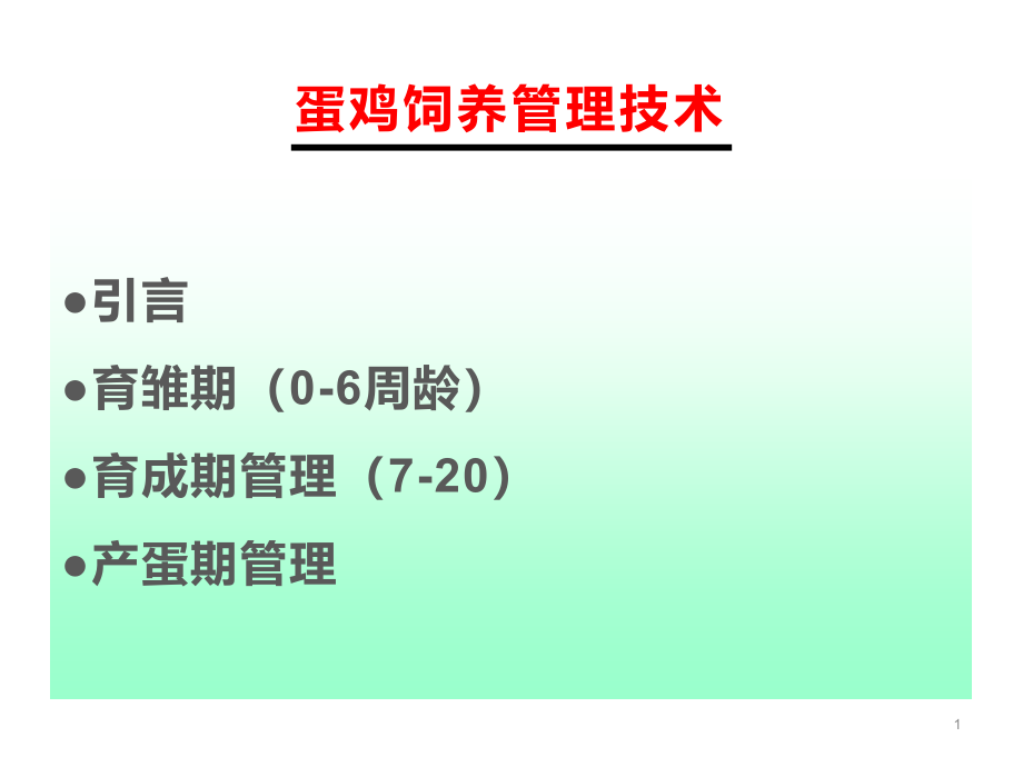 蛋鸡各阶段饲养管理技术课件_第1页