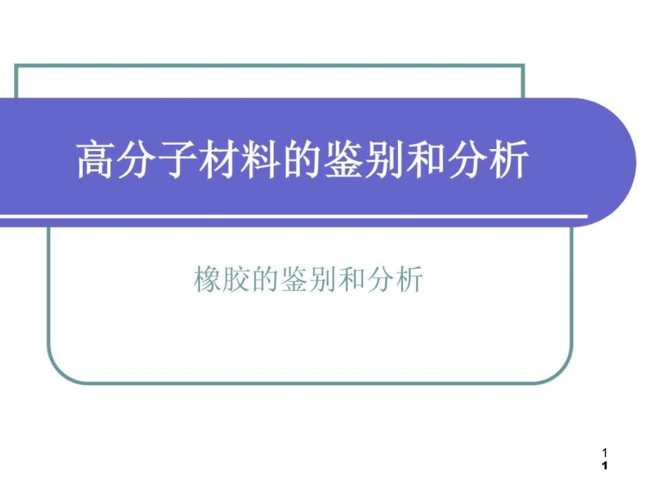 橡胶的鉴别和分析添加剂课件_第1页