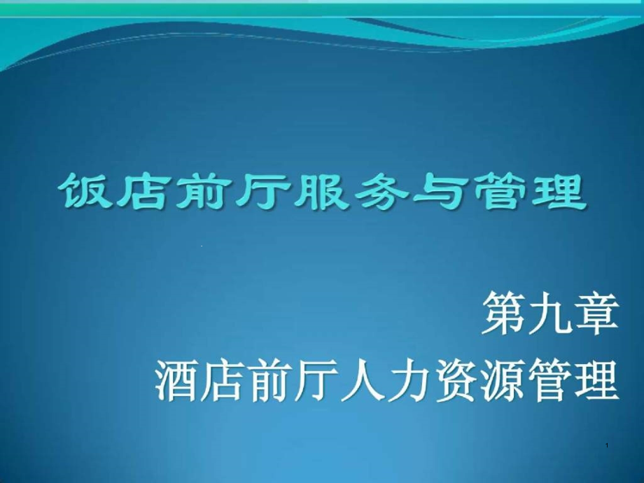 第九章酒店前厅人力资源管理学生课件_第1页