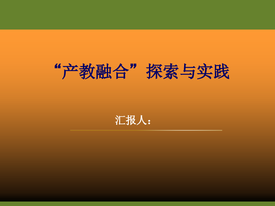 “产教融合”探索与实践(刘安华)课件_第1页