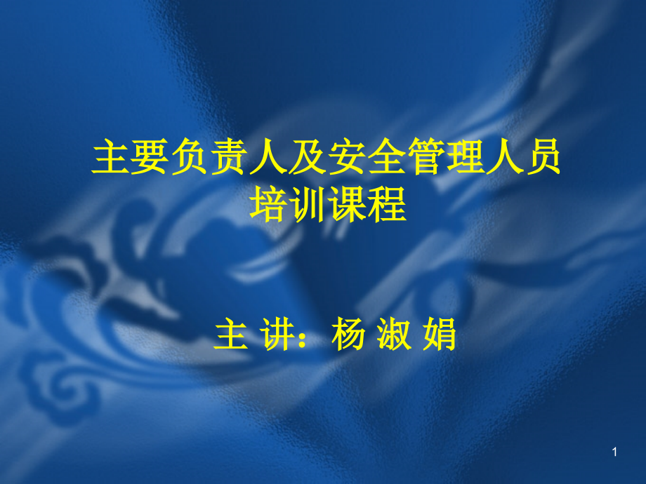 安全管理方法及前沿现状解析课件_第1页