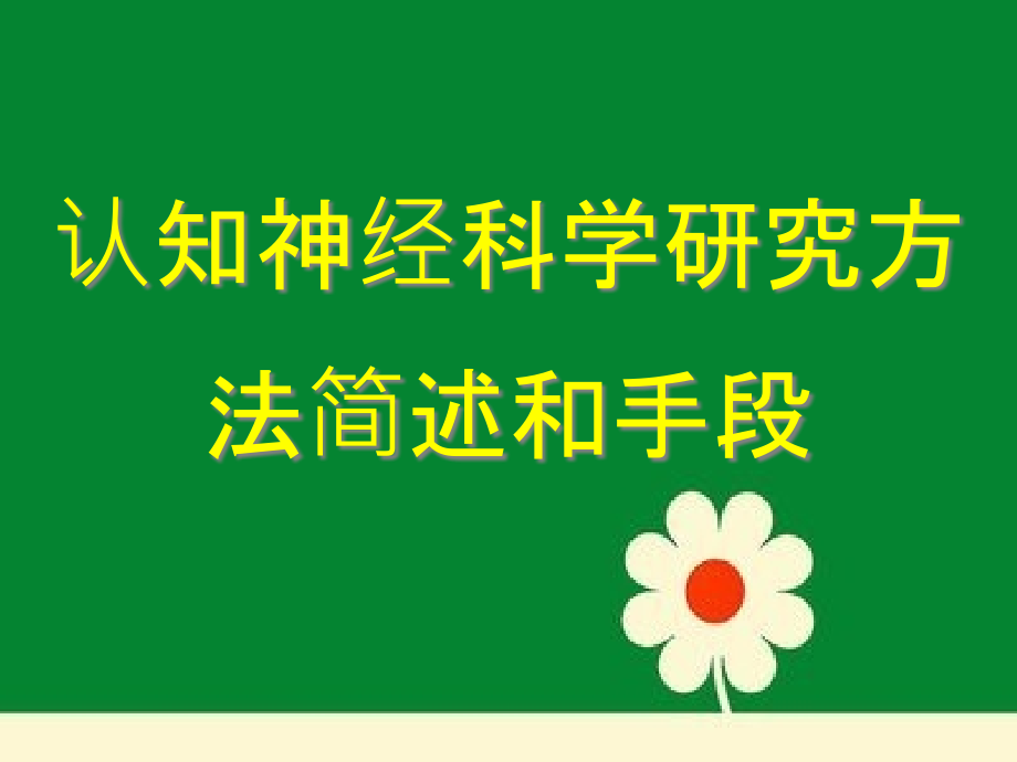 认知神经科学研究方法简述和手段课件_第1页