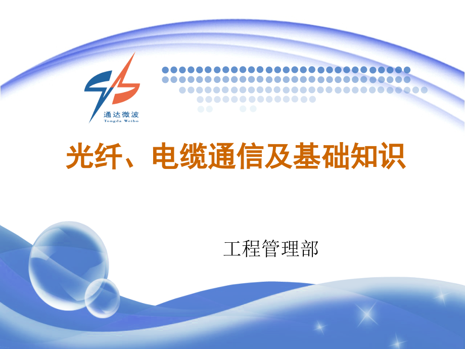 2020年光纤、电缆通信及基础知识参照模板课件_第1页