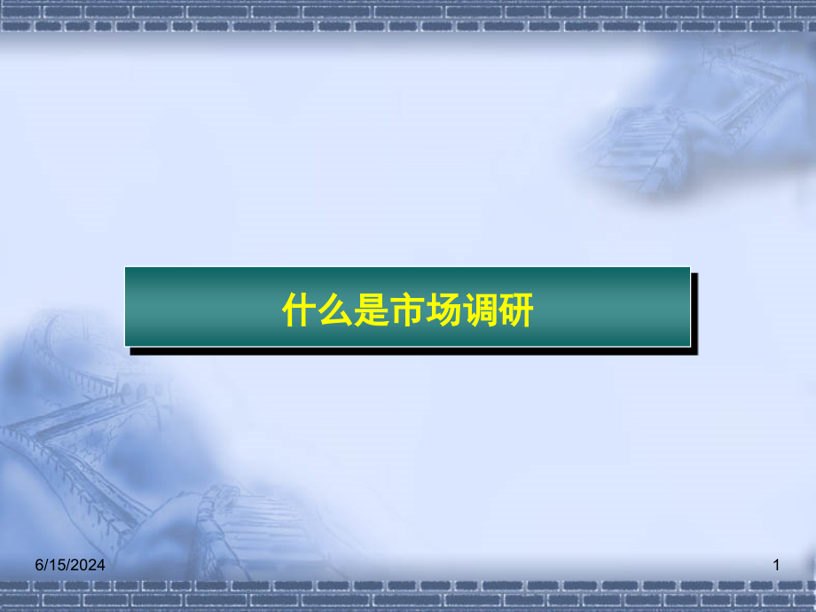 市场调研方法培训教学课件_第1页