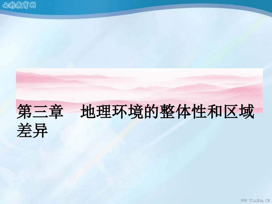 地理必修i中图版ppt课件——3.1-气候及其在地理环境中的作用解析_第1页