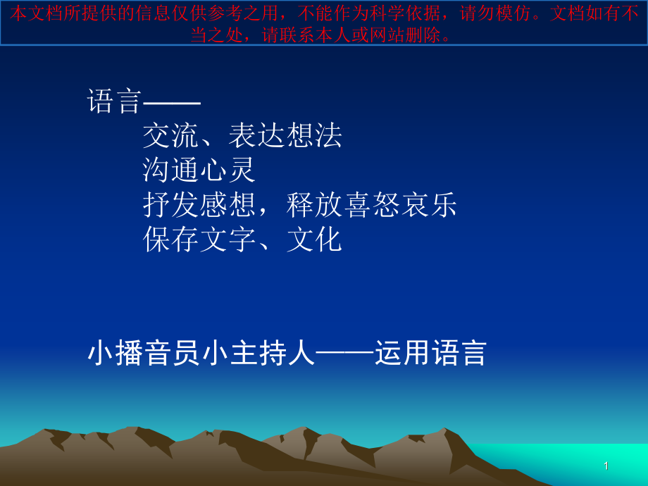 少儿播音主持培训专业知识讲座课件_第1页