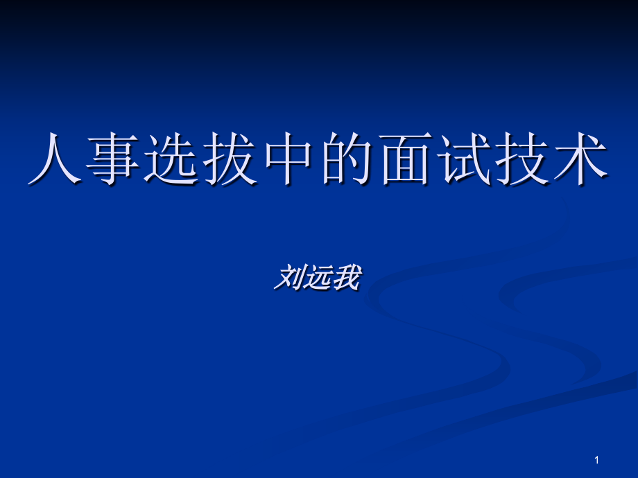 人事选拔中的面试技术教材课件_第1页