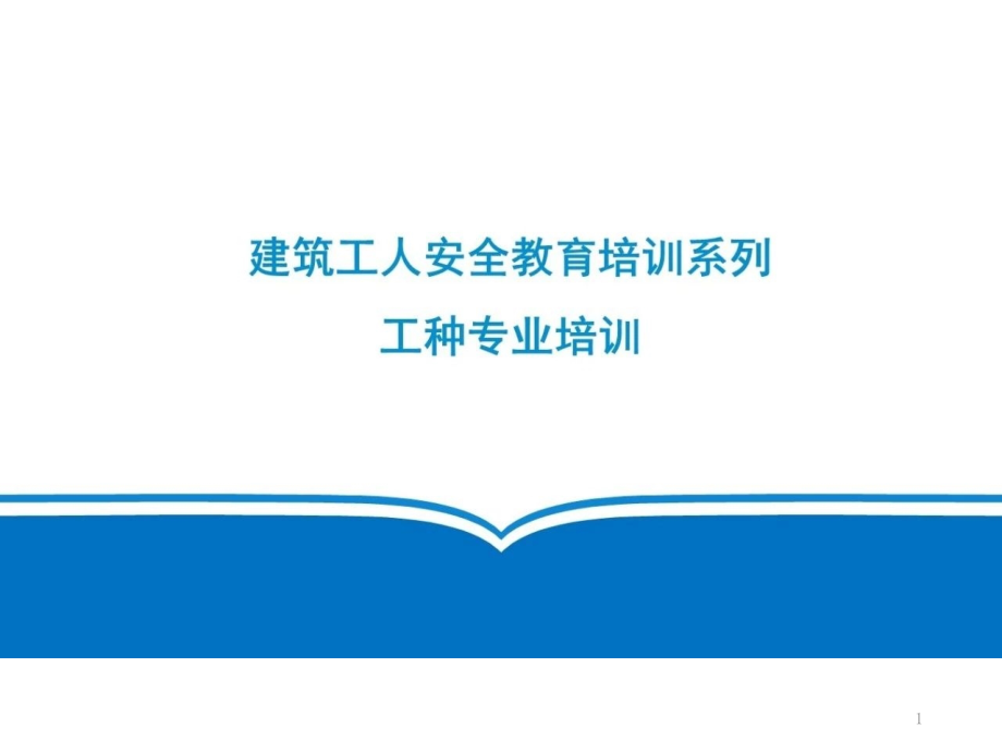 建筑工人安全教育培训课件_第1页