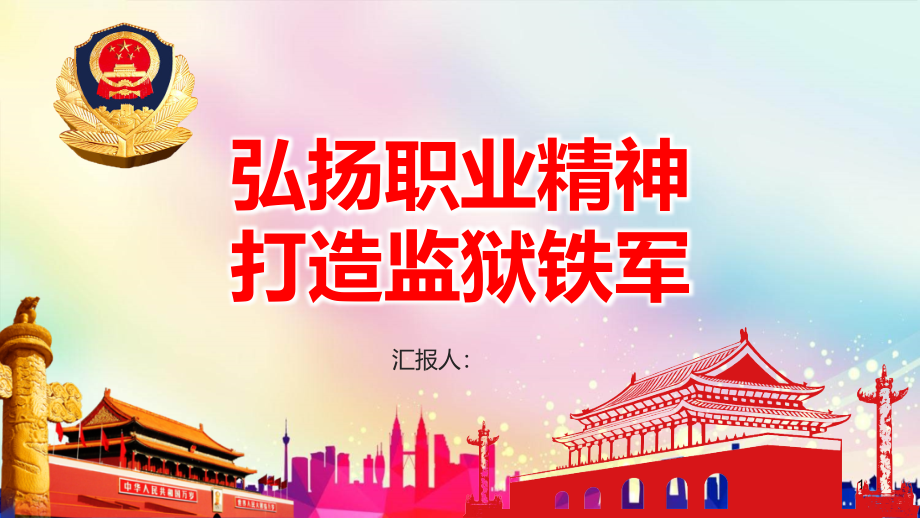 监狱系统党课课件：弘扬职业精神-打造监狱铁军_第1页