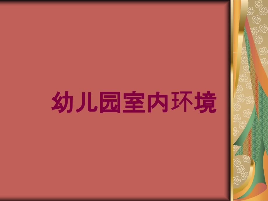 幼儿园室内环境培训课件_第1页