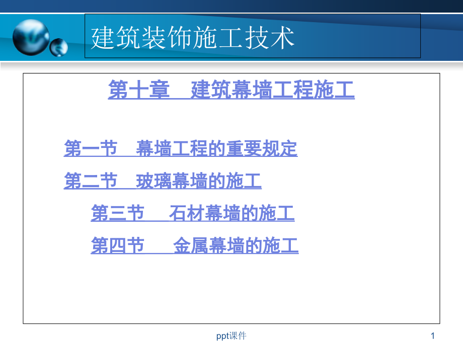 建筑幕墙工程施工--课件_第1页